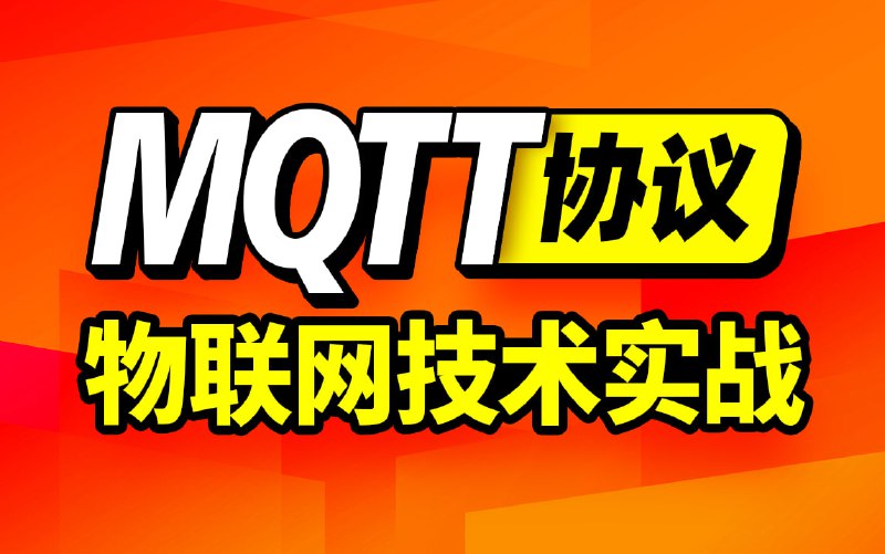 尚硅谷 - 嵌入式之MQTT协议教程,搭建MQTT服务器,物联网实战打通后端和嵌入式