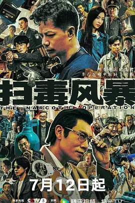 扫毒风暴 (2025) 4K60FPS更新至26集