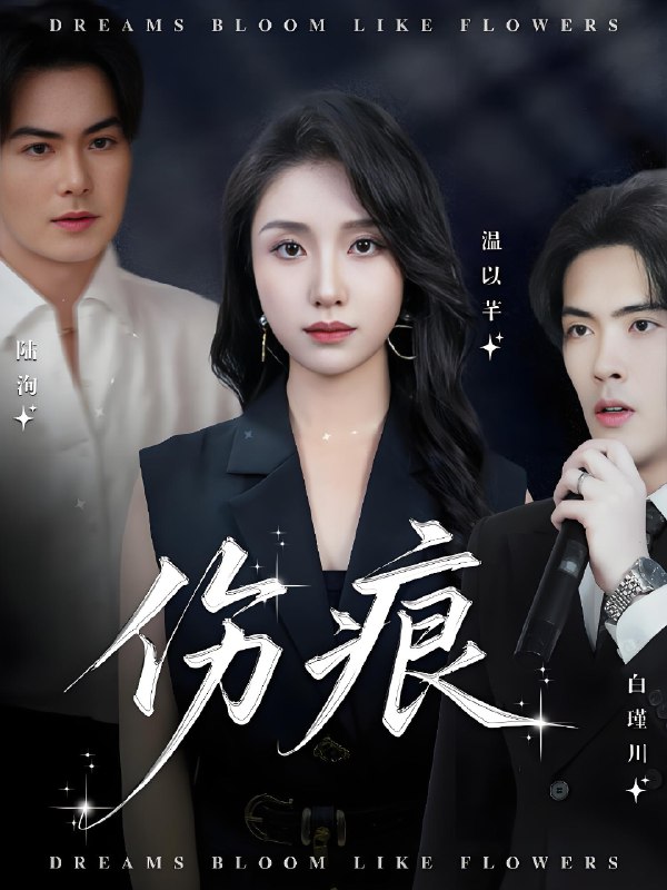 伤痕 (60集) 杨屿骁&龙玥霖 | 短剧