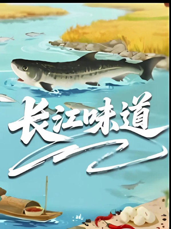 长江味道 (2025)