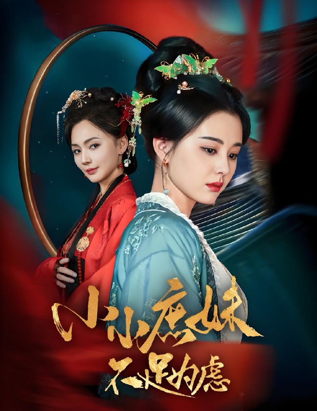 小小庶妹不足为虑&狸猫换世子庶妹她急了 (60集) 淮文&张楚萱 | 短剧