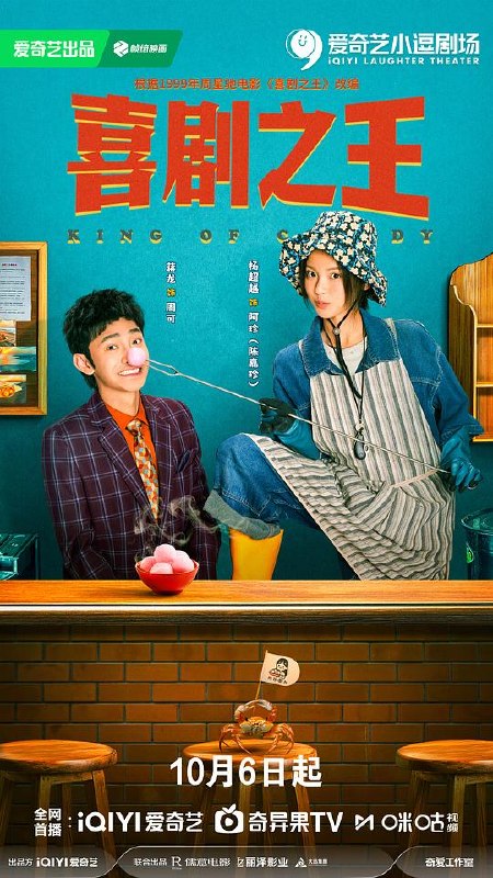 喜剧之王‎ (2026) 4K HDR DV杜比视界 高码率 DDP5.1+AAC5.1 中字【5GB/集】全24集 完结，蒋龙/李炳强