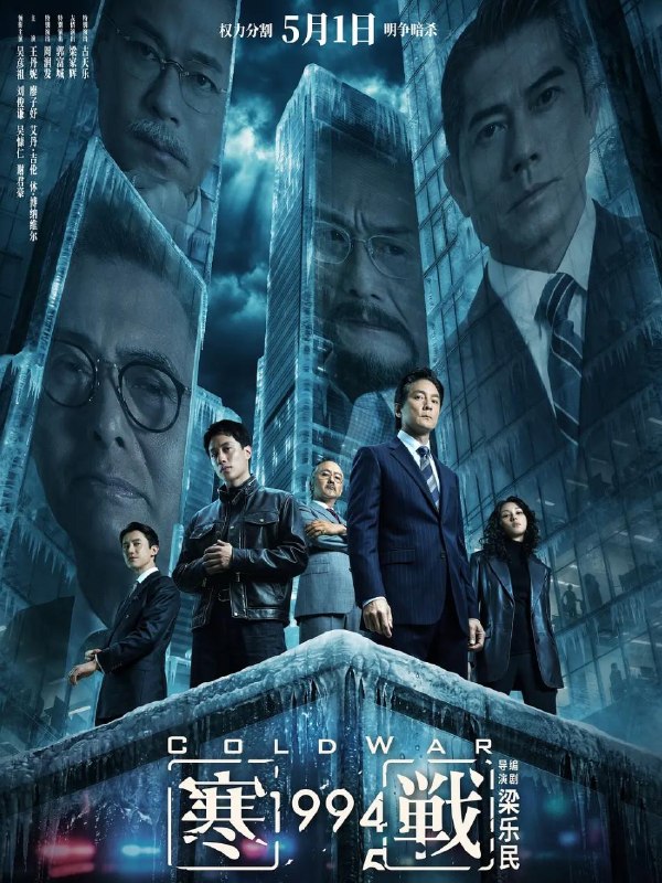 寒战1994 /寒战前传 / Cold War 1994(2026)