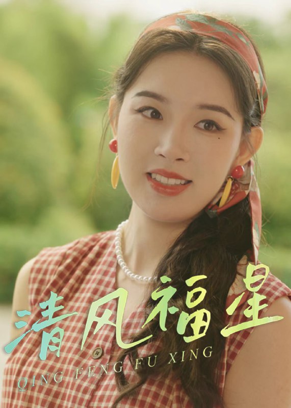 清风福星(30集)【短剧】