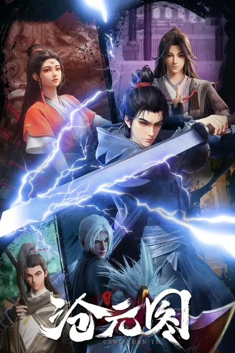 沧元图第二季[国漫4K]更新至63话