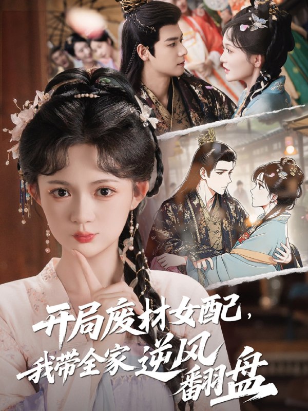 开局废材女配，我带全家逆风翻盘（88集）查祎琛＆曾乙同