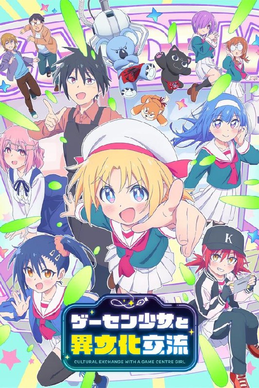 与游戏中心的少女异文化交流的故事 (2025) 更至第12集 1080P · SDR · 550MB/集 内嵌中字 已完结