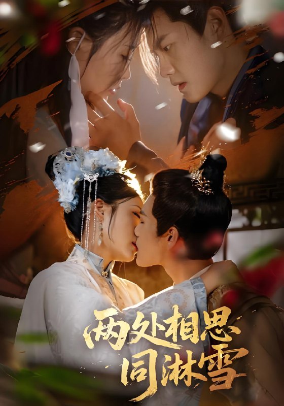 两处相思同淋雪 (60集) 周彦哲&申敬瑶 | 短剧