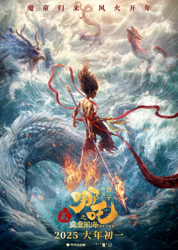 哪吒之魔童闹海 (2025) WEB-1080p 中文字幕