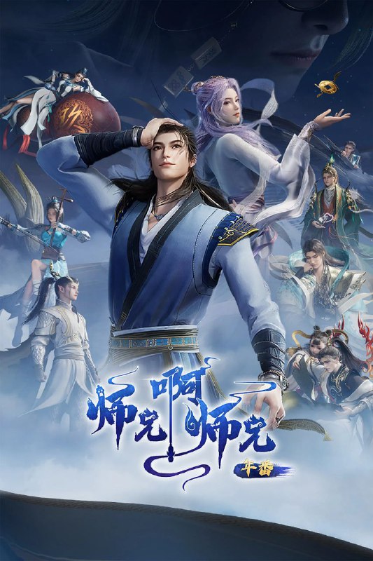 师兄啊师兄 (2023) 4K.HQ.更新至106集