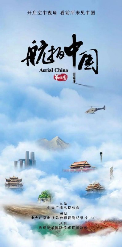 航拍中国 4季全 4K