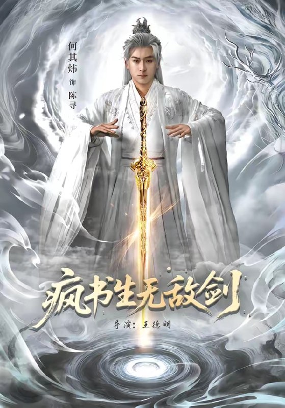 疯书生无敌剑（ 82 集）何其炜 & 安嘉欣