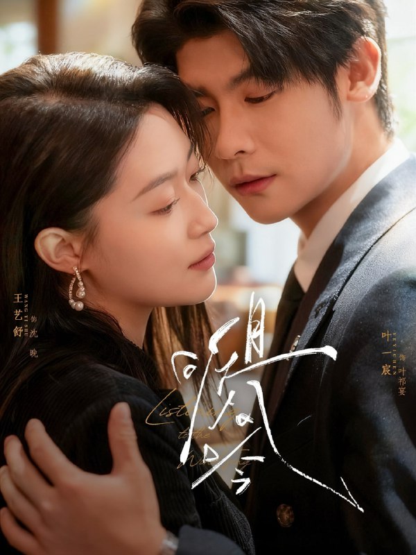 且听风吟（72集）叶一宸＆王艺舒|短剧