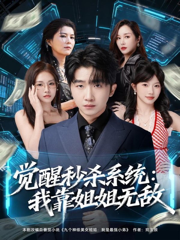 觉醒秒杀系统我靠姐姐无敌 (79集) 李文豪&唐一晗 | 短剧