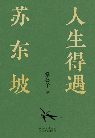 《人生得遇苏东坡》（epub）