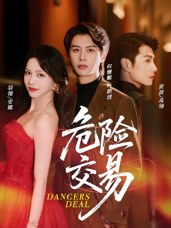 危险交易 (68集) 何健麒&羽翎&黄波 | 短剧