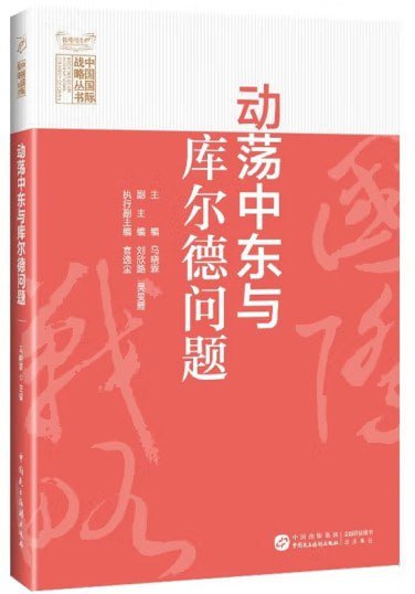 《动荡中东与库尔德问题》（epub）