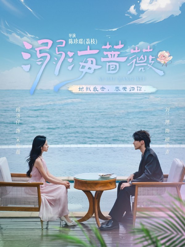 溺海蔷薇（80集）刘兰博＆杨洛仟|短剧