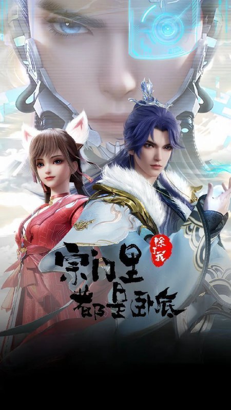 宗门里除了我都是卧底 (2024)【4K.SDR】【更83集】