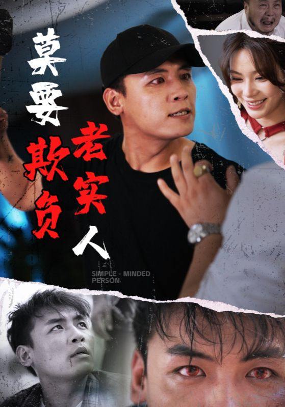 莫要欺负老实人（45集） /最新 短剧
