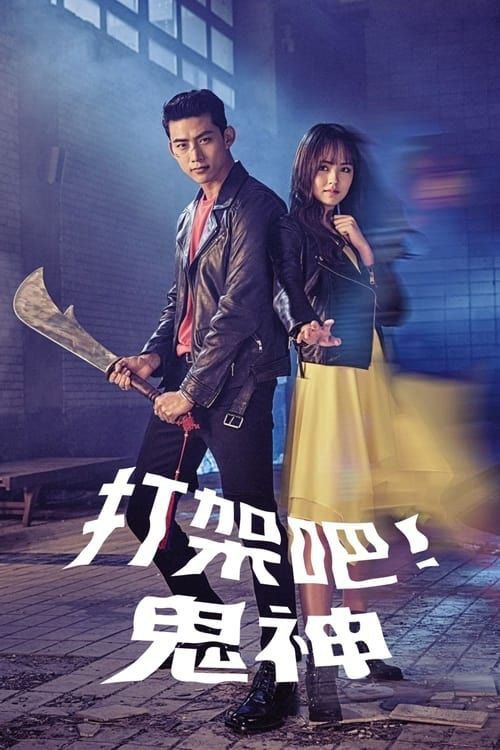 打架吧鬼神 (2016) 1080P 全集 内嵌简繁字幕