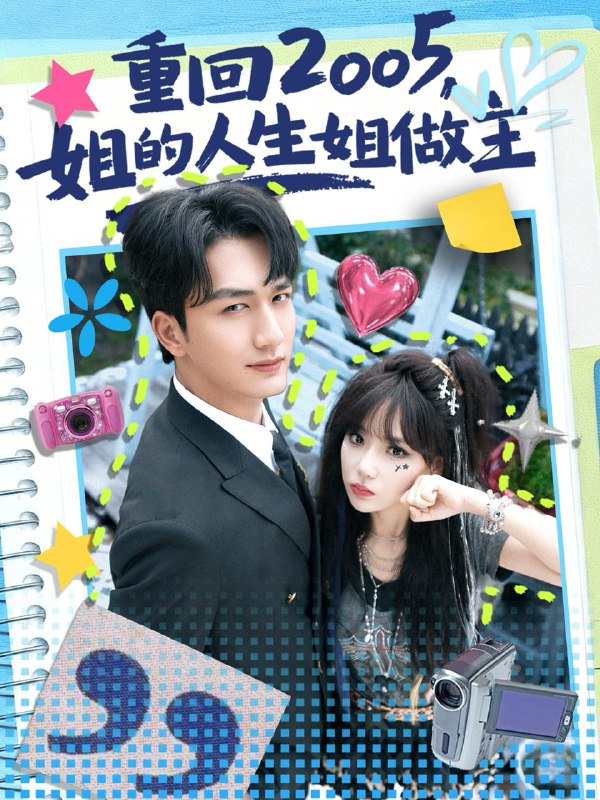 重回2005，姐的人生姐做主（60集）姚磊&常文景