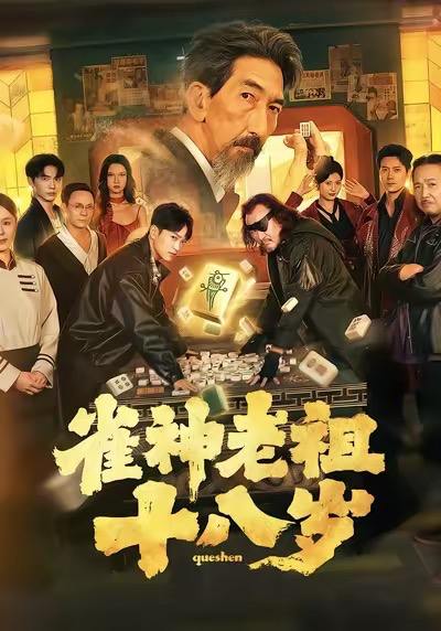 雀神老祖十八岁（72集）