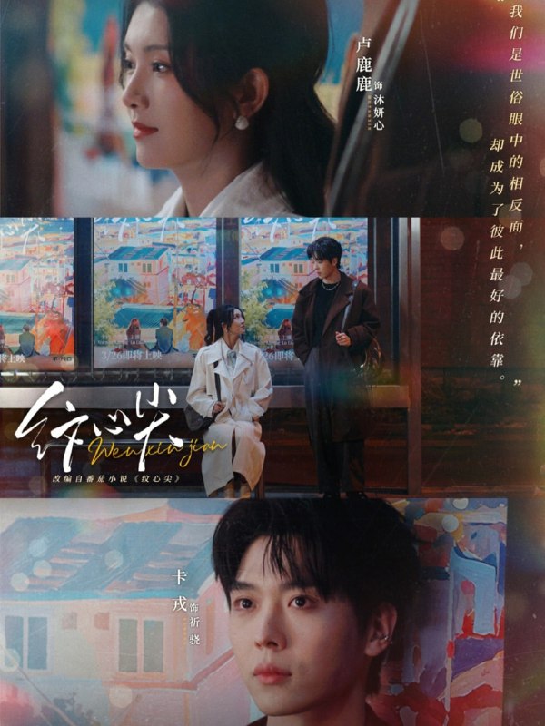 纹心尖（65集）卡戎＆卢鹿鹿|短剧