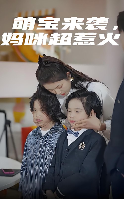 萌宝来袭妈咪超惹火 (80集) 卢c鹿鹿 | 短剧