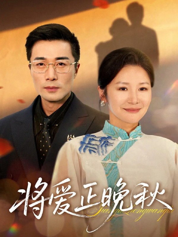 将爱正晚秋 (59集) 李威斯&王珊珊&胡璇璇 | 短剧