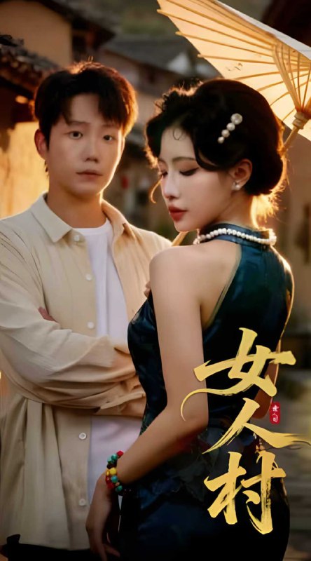 女人村（长篇）|短剧