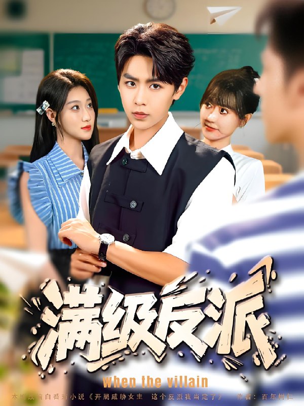 满级反派 (81集) 孔德瑞&盛佳琦 | 短剧