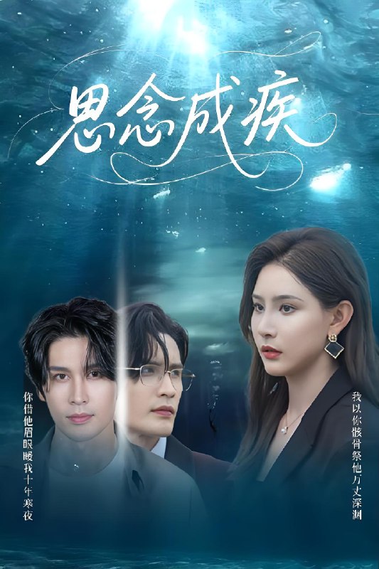 思念成疾 (60集) 许子吟&张紫云&康丽丽 | 短剧