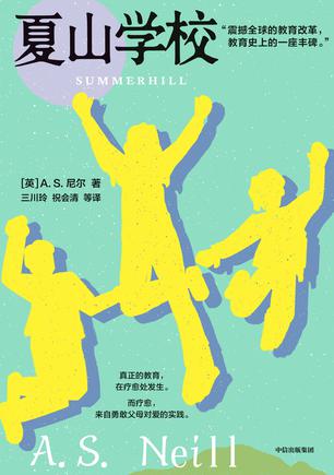 夏山学校 [学习教育]