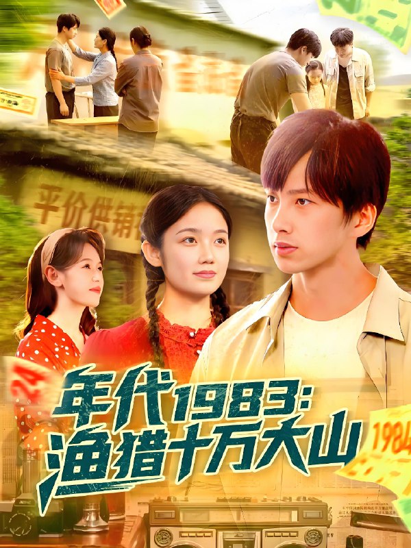年代1983渔猎十万大山 (98集) 舒志强&萧文韵 | 短剧