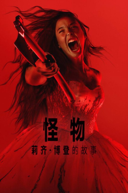 怪物丽兹·波顿的故事(2026)NF 4K DV&HDR 内封官中 全08集