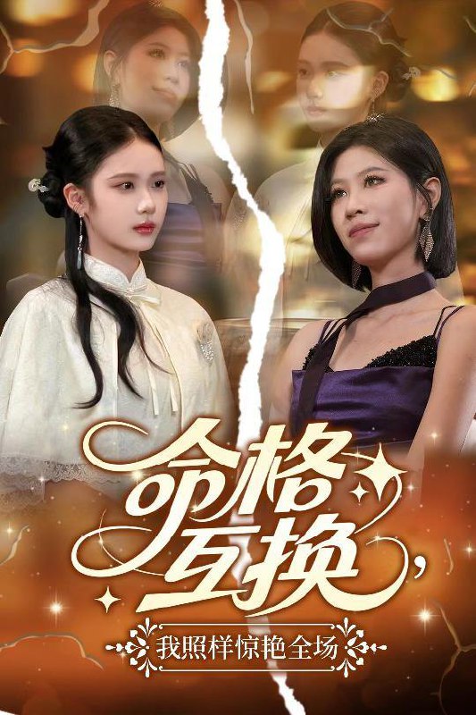 命格互换，我照样惊艳全场（64集）张文博 /最新 短剧