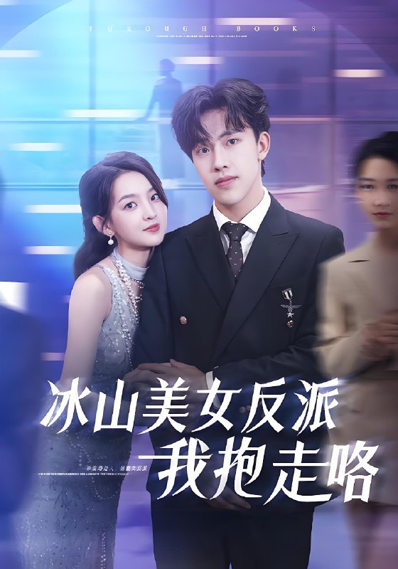 冰山美女反派我抱走咯 (81集) 关钰莹&陆绎方 | 短剧