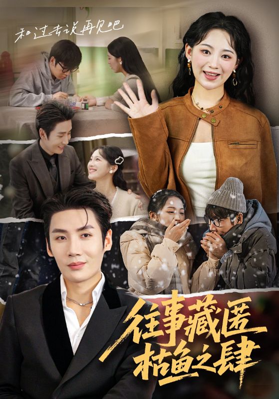 往事藏匿枯鱼之肆（62集）刘博洋&崔秀子|短剧