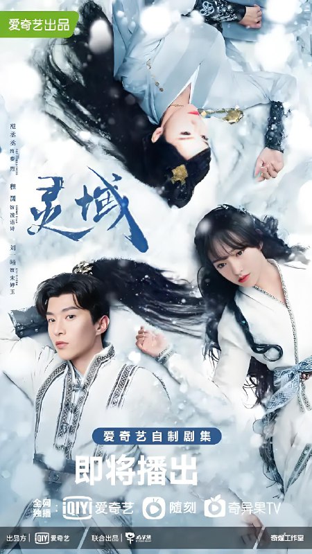 灵域 (36集) 范丞丞&程潇 | 国产剧