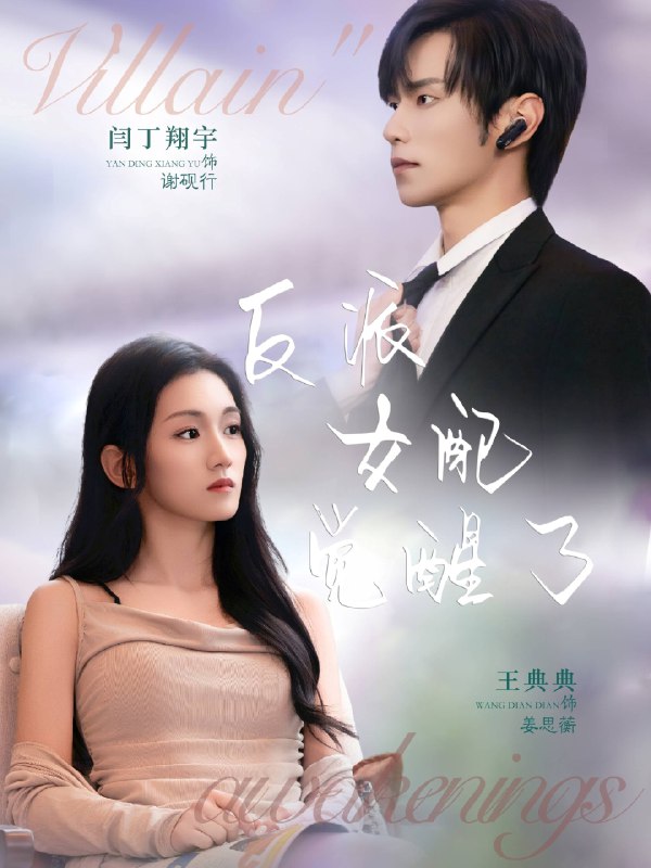 反派女配觉醒了 (64集) 闫丁翔宇&王典典 | 短剧