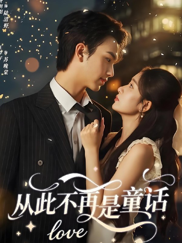 从此不再是童话 (59集) 唐明阳&王幸子 | 短剧