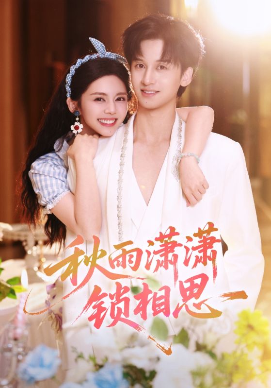 秋雨潇潇锁相思（63集）邓燕妮&何坤|短剧