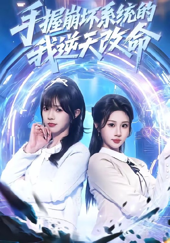 手握崩坏系统的我逆天改命（98集）马全福＆魏家乐|短剧
