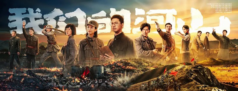 我们的河山 (2025) 【王雷/陈钰琪/历史】【更新EP04 4K】