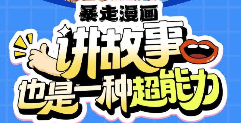 暴走漫画:讲故事也是一种超能力(完结)