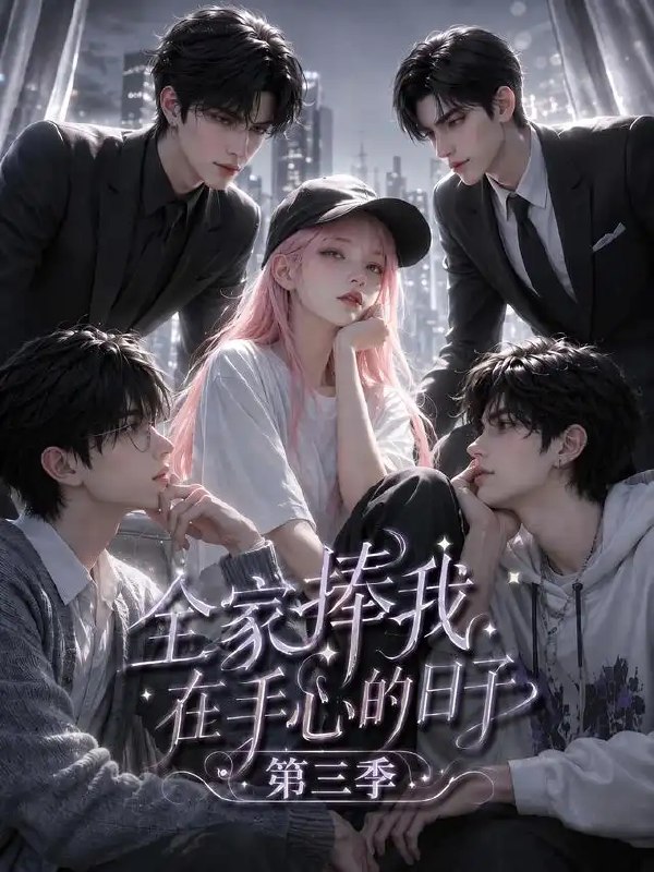 全家捧我在手心的日子第三季(84集)AI短剧