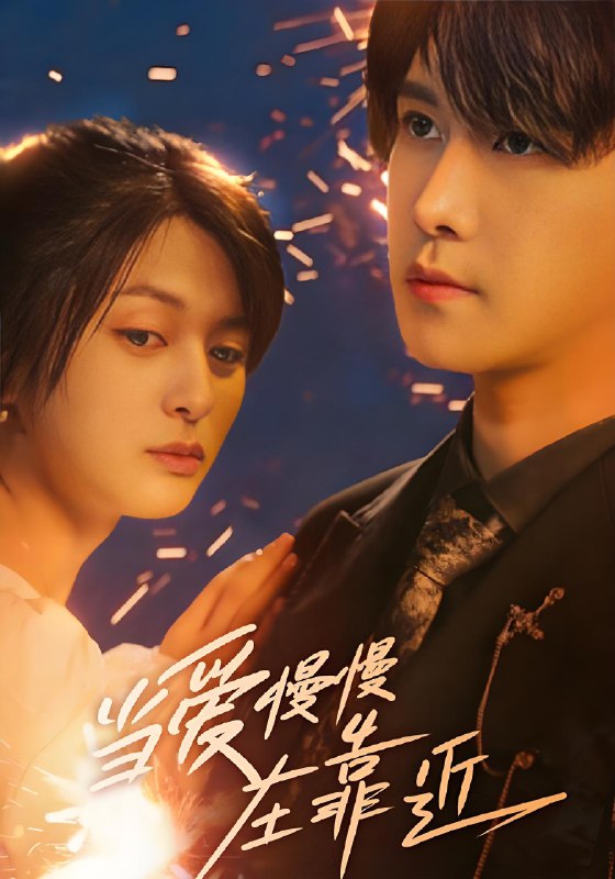 当爱慢慢在靠近 (65集) 姜将&曲曦晨 | 短剧