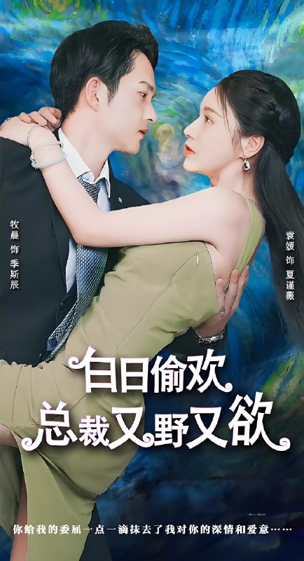 白日偷欢总裁又野又欲 (90集) | 短剧