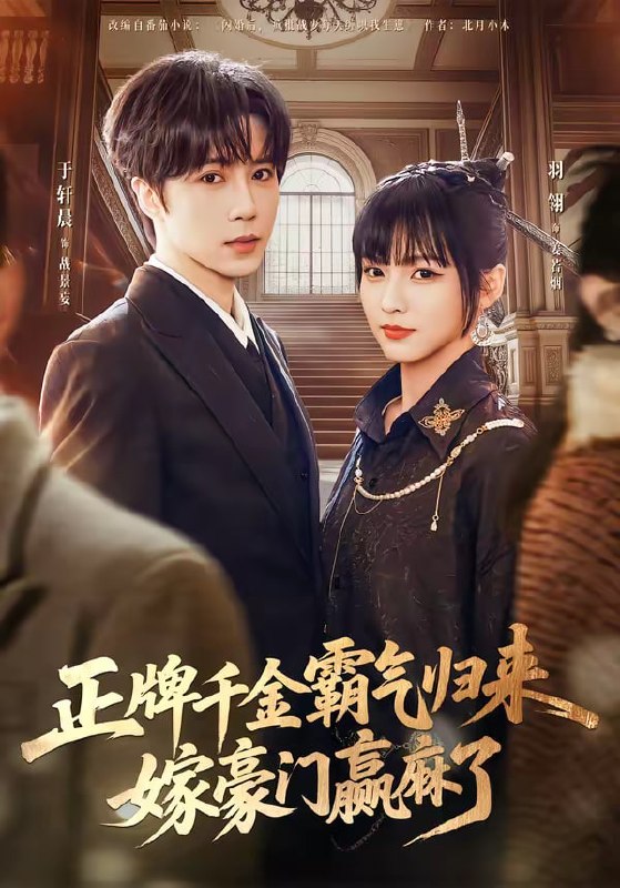 正牌千金霸气归来嫁豪门赢麻了（76集）于轩晨＆羽翎|短剧